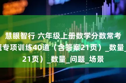 慧眼智行 六年级上册数学分数常考重点应用题专项训练40道（含答案21页）_数量_问题_场景