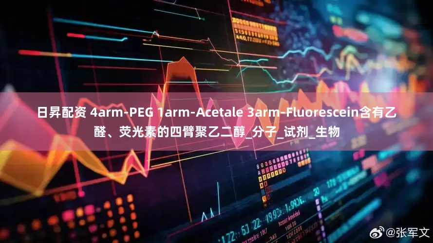 日昇配资 4arm-PEG 1arm-Acetale 3arm-Fluorescein含有乙醛、荧光素的四臂聚乙二醇_分子_试剂_生物