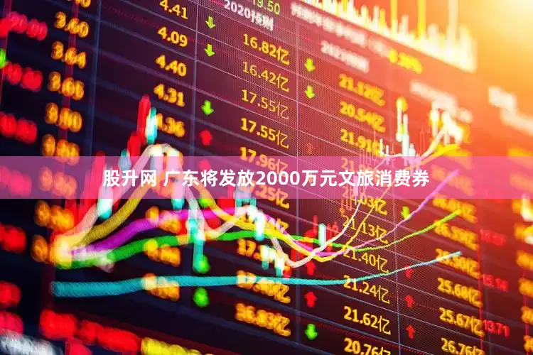 股升网 广东将发放2000万元文旅消费券