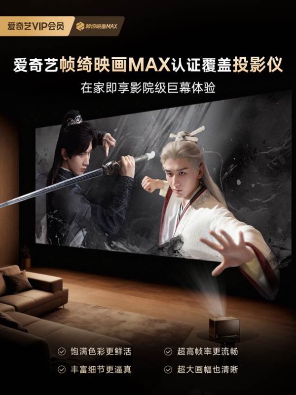 博大策略 爱奇艺帧绮映画MAX认证拓展至投影 携手海信、极米树立家庭影音新标杆