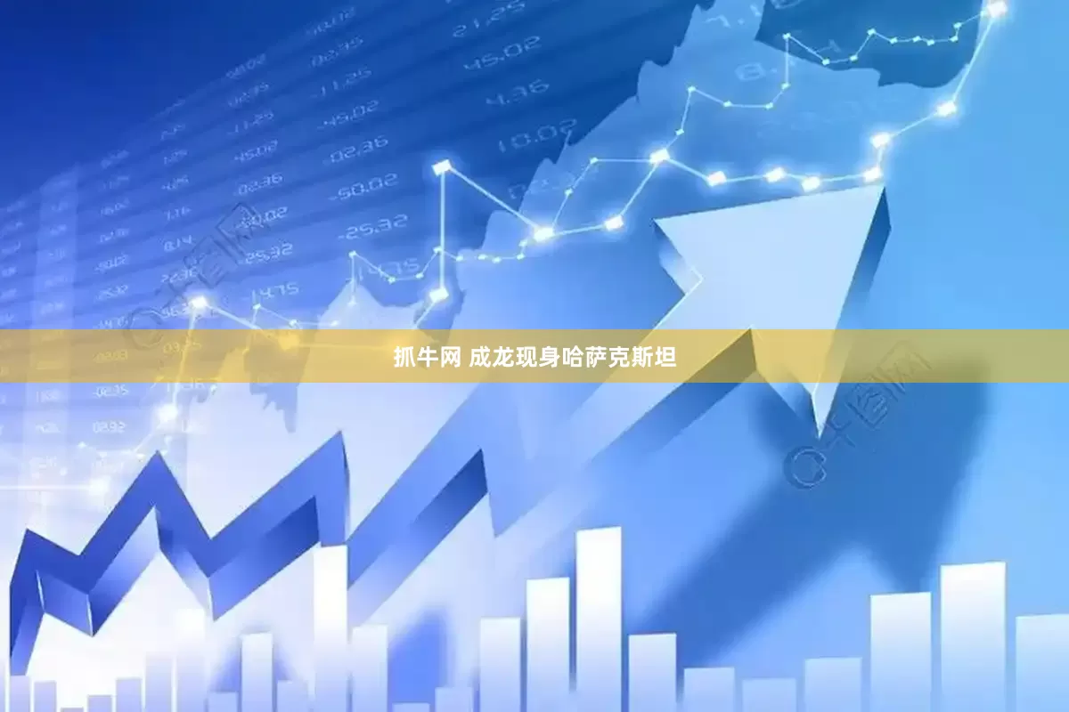 抓牛网 成龙现身哈萨克斯坦
